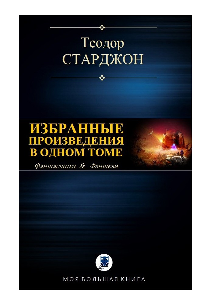 Книга Вибрані твори в одному томі