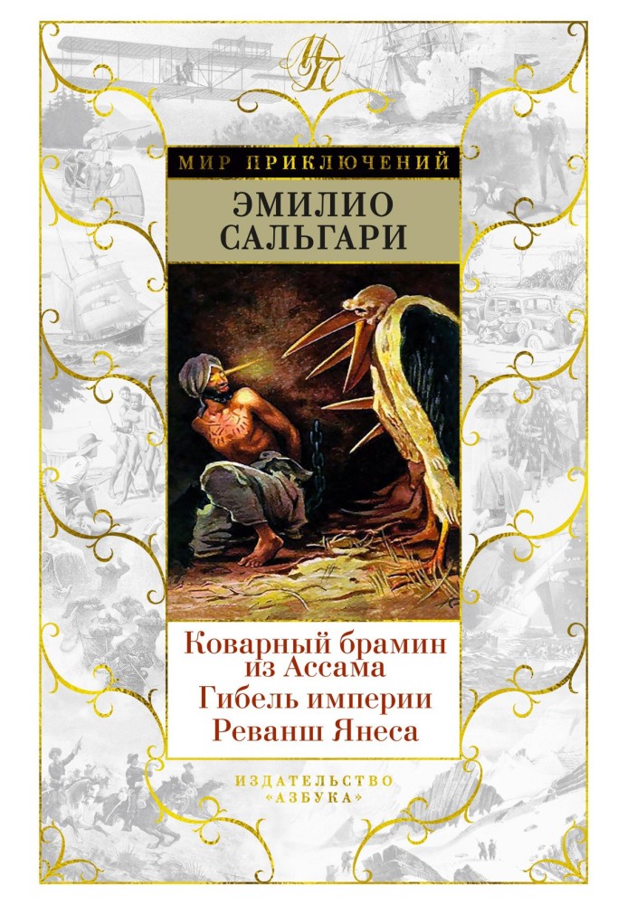 Книга Коварный брамин из Ассама. Гибель империи. Реванш Янеса