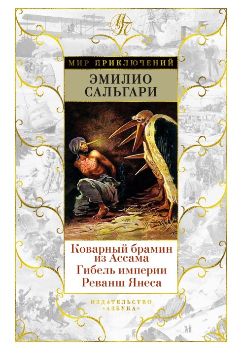Книга Коварный брамин из Ассама. Гибель империи. Реванш Янеса