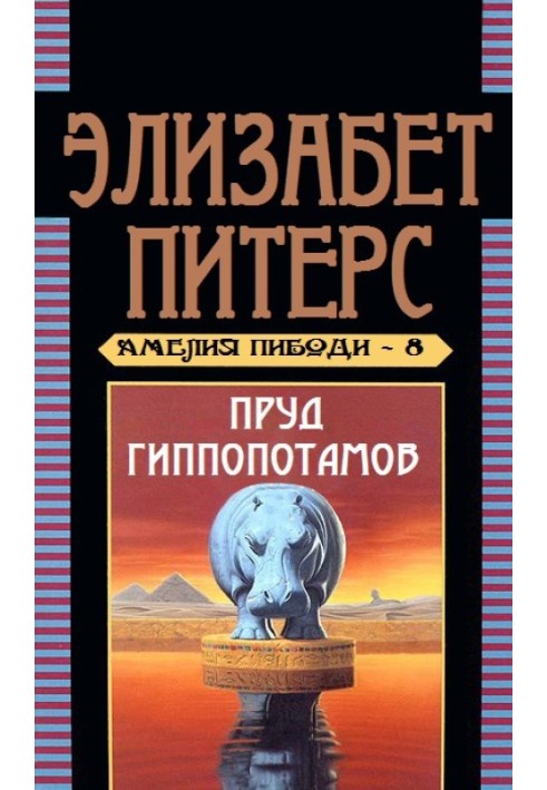 Книга Пруд гиппопотамов