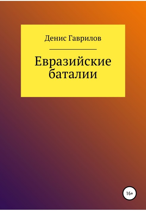 Книга Євразійські Баталії
