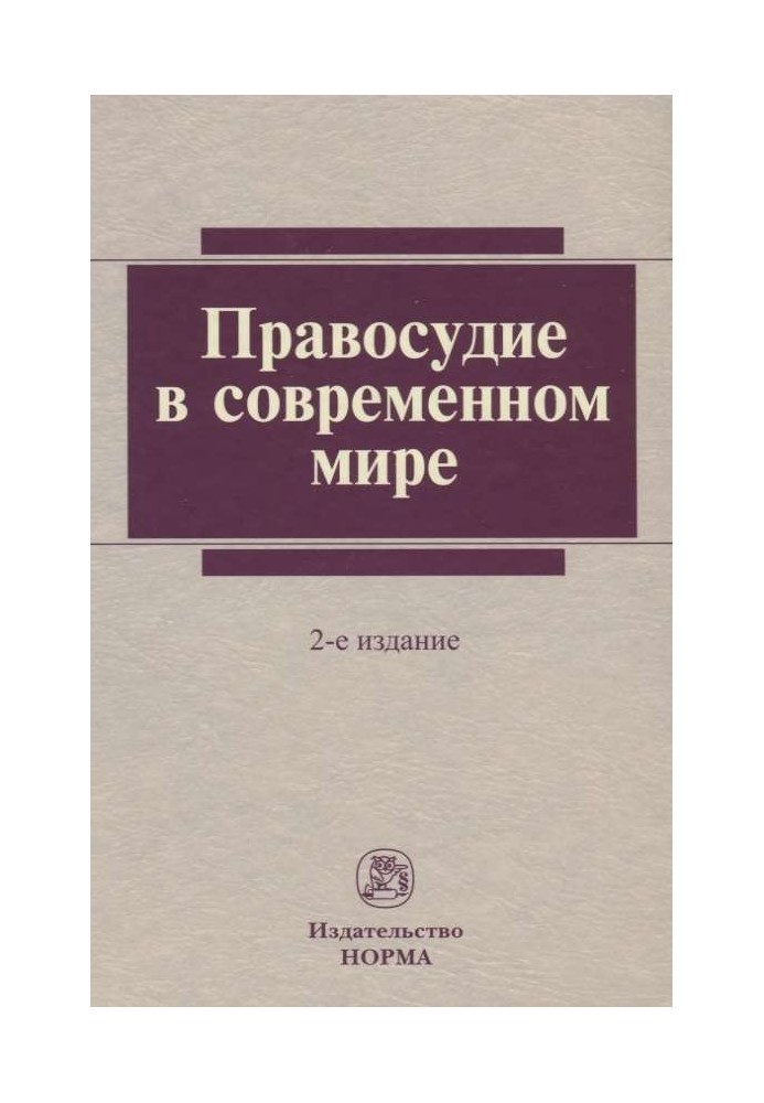 Книга Правосуддя у світі