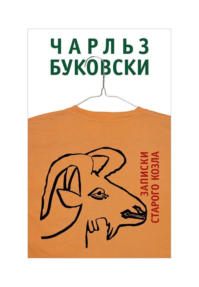 Книга Записки старого козла