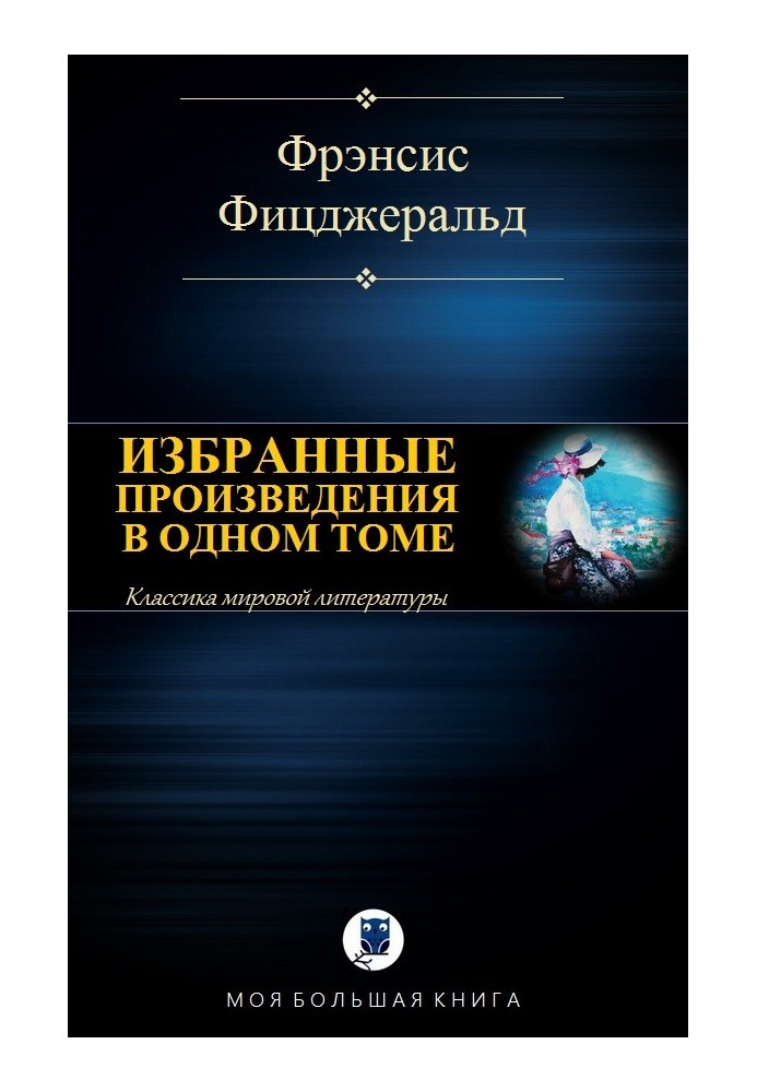 Книга Вибрані твори в одному томі