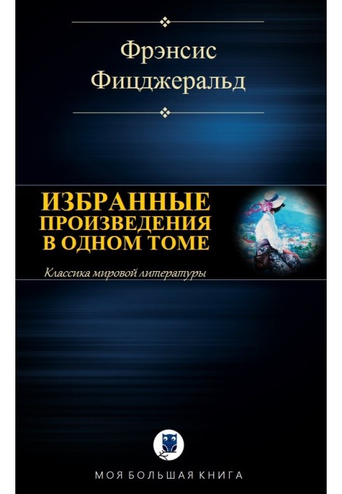 Книга Вибрані твори в одному томі
