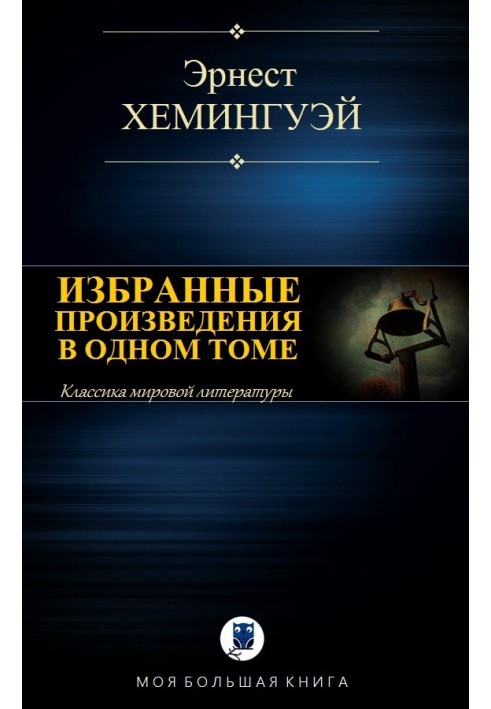 Книга Вибрані твори в одному томі