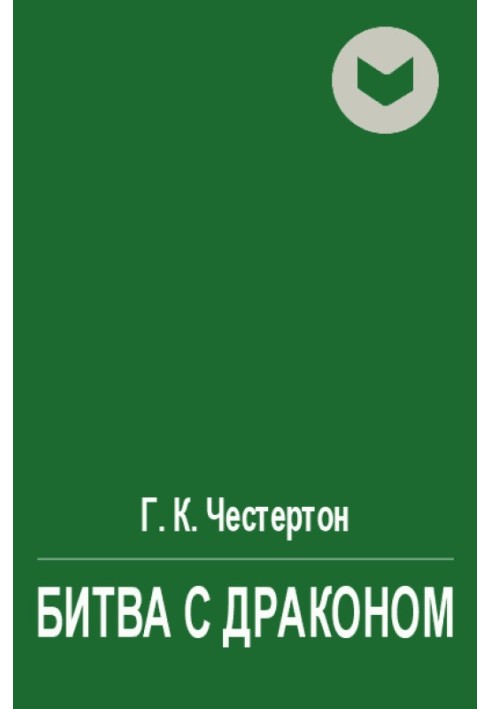 Книга Битва с драконом