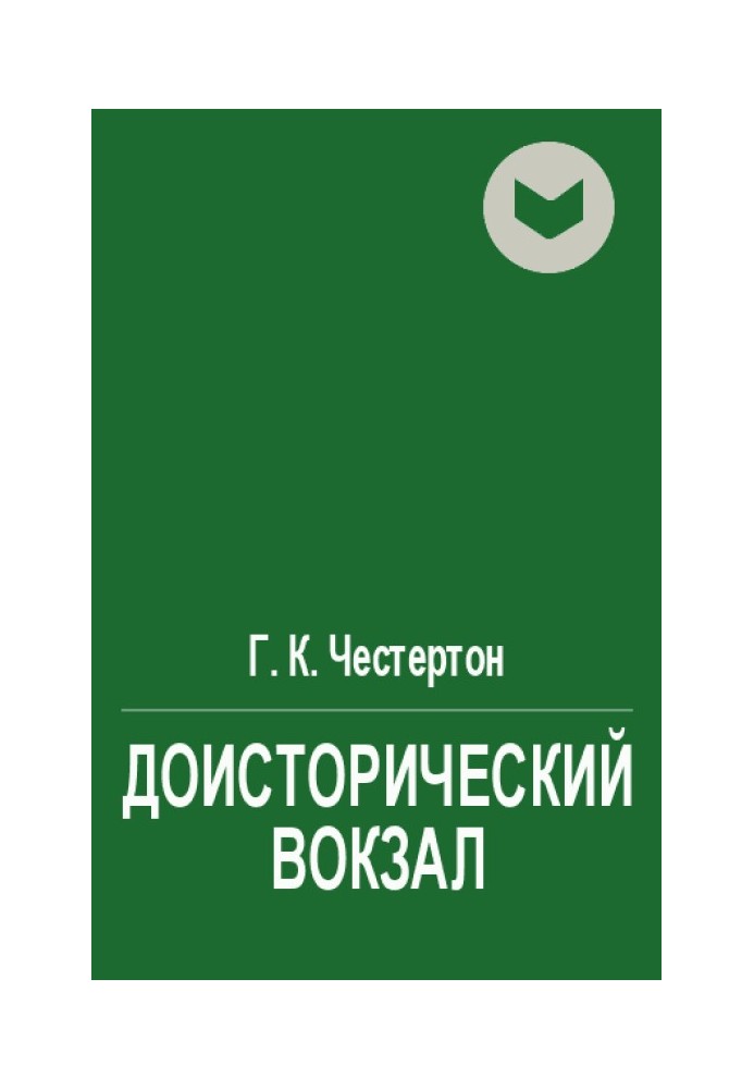 Книга Доисторический вокзал