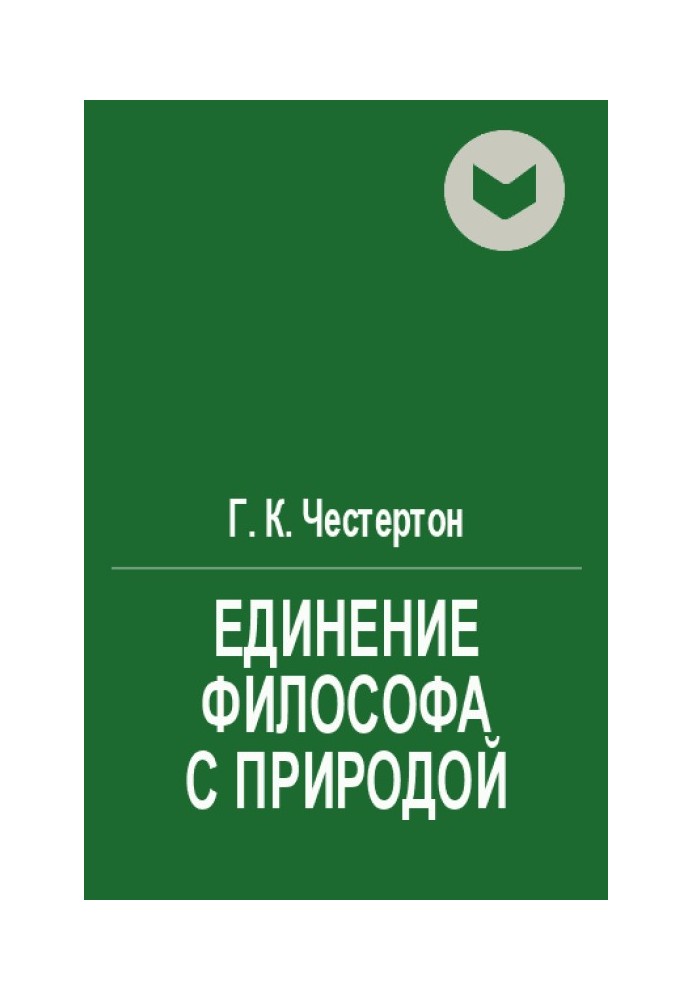 Книга Единение философа с природой