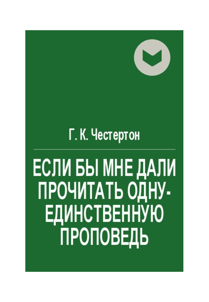 Книга Если бы мне дали прочитать одну-единственную проповедь