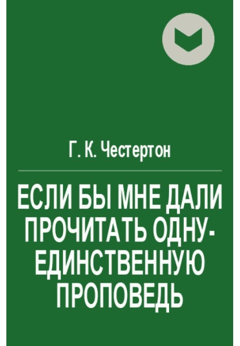 Книга Если бы мне дали прочитать одну-единственную проповедь