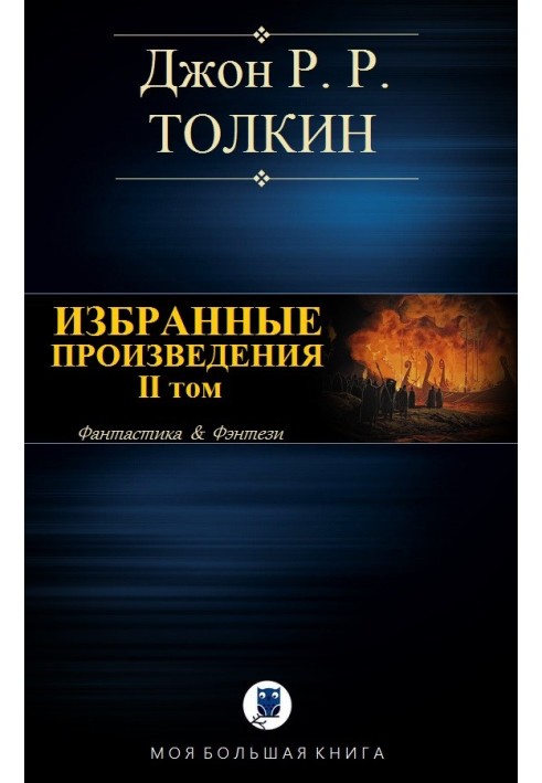 Книга Избранные произведения. Том II