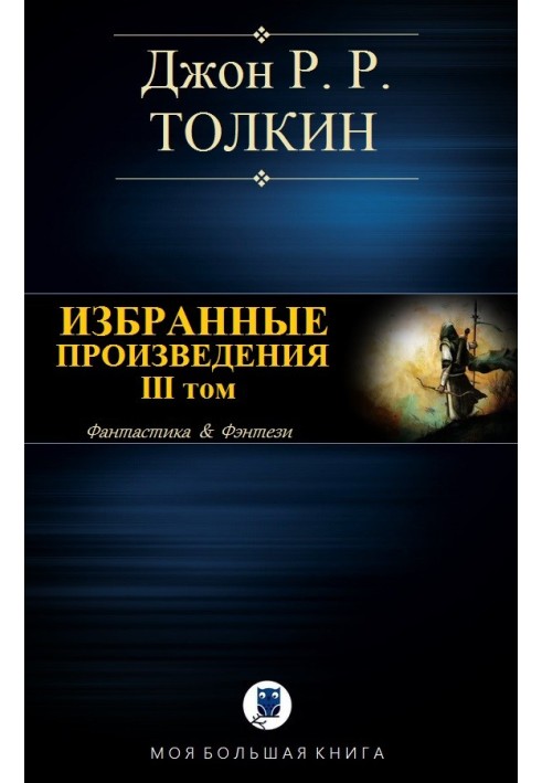 Книга Вибрані твори. Том ІІІ