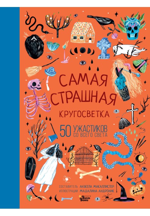 Книга Найстрашніша кругосвітня