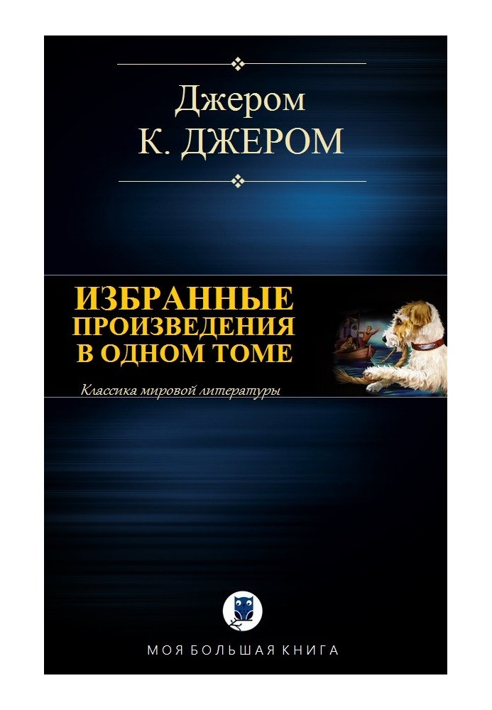 Книга Избранные произведения в одном томе