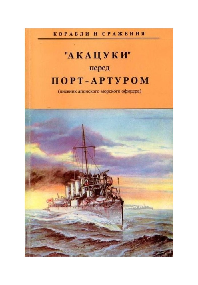 Book AKATSUKI before Port Arthur (diary of a Japanese naval officer)