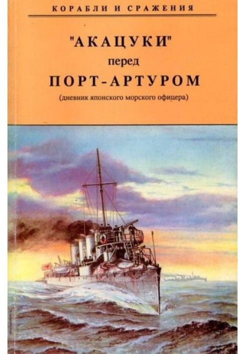Book AKATSUKI before Port Arthur (diary of a Japanese naval officer)