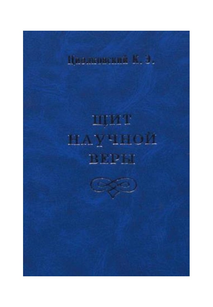 Книга Щит наукової віри (збірка)