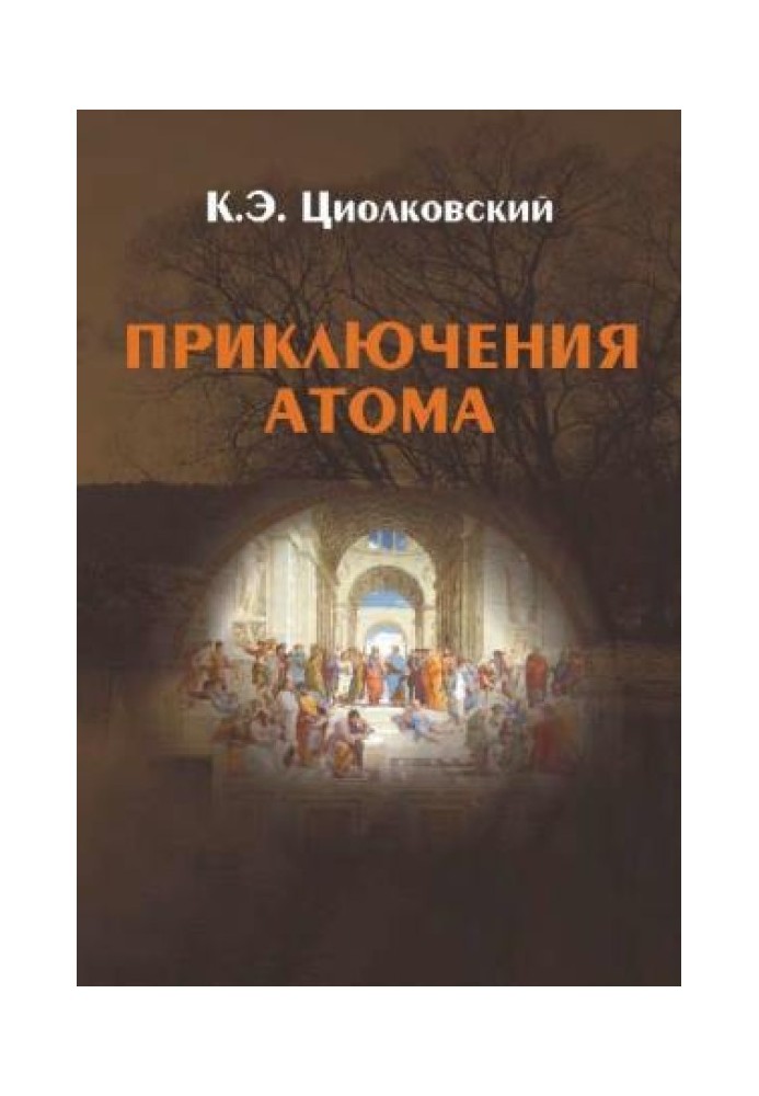 Книга Пригоди атома