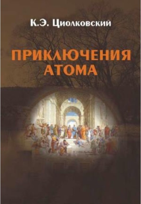 Книга Пригоди атома