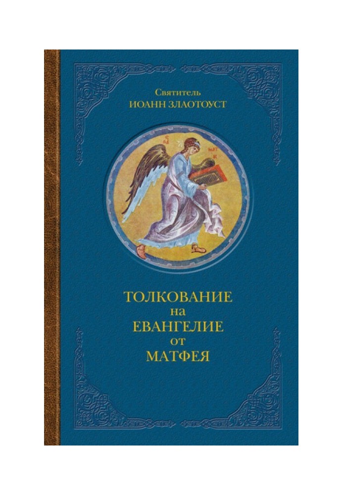 Book Interpretation of the Gospel of Matthew. In two books. Book II