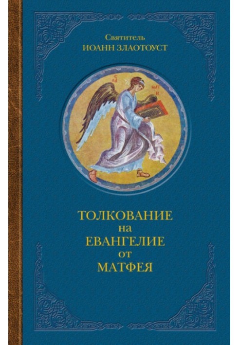 Book Interpretation of the Gospel of Matthew. In two books. Book II