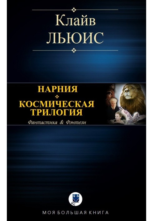 Book Narnia. Space trilogy