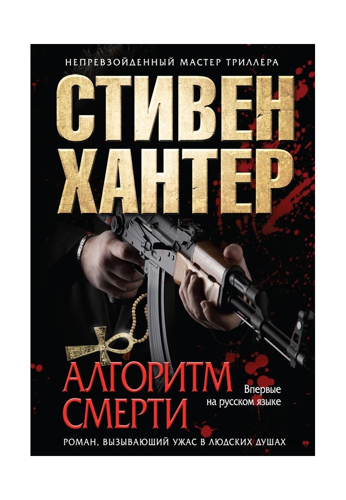 Книга Алгоритм смерті