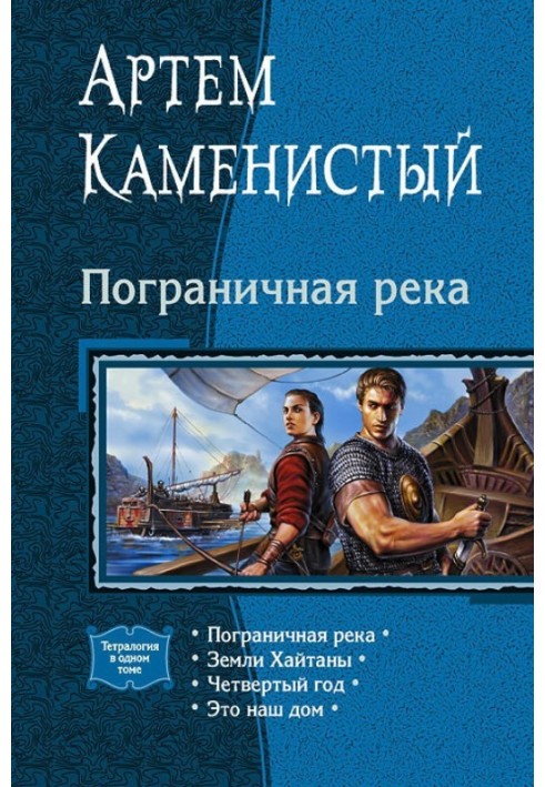 Книга Пограничная река