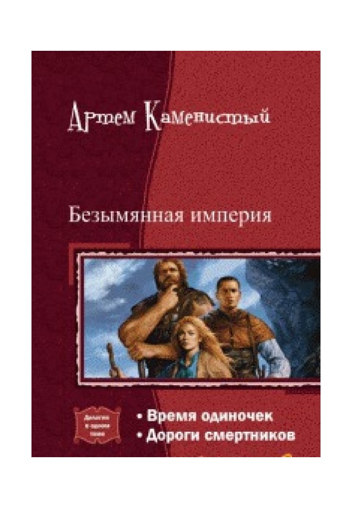Книга Безымянная империя