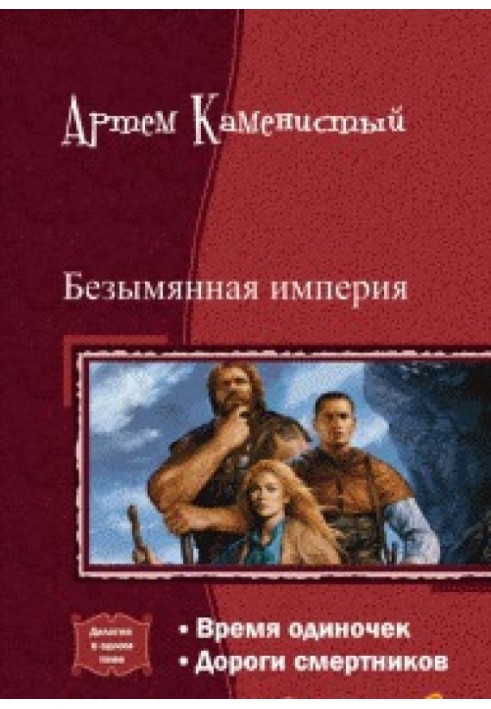 Книга Безымянная империя