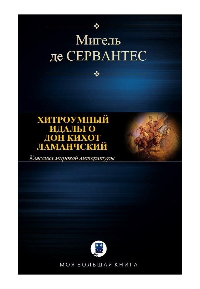 Книга Хитроумный идальго Дон Кихот Ламанчский