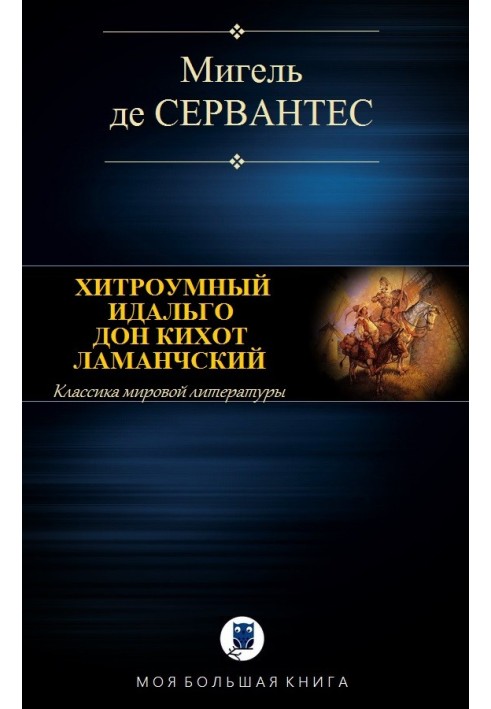 Книга Хитроумный идальго Дон Кихот Ламанчский