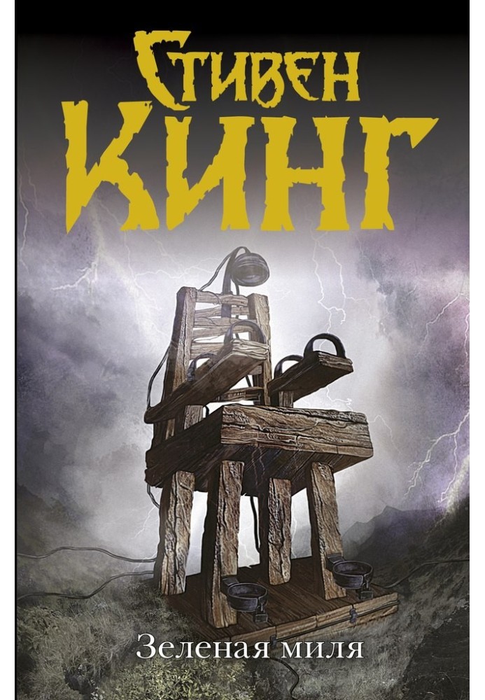 Книга Зеленая миля