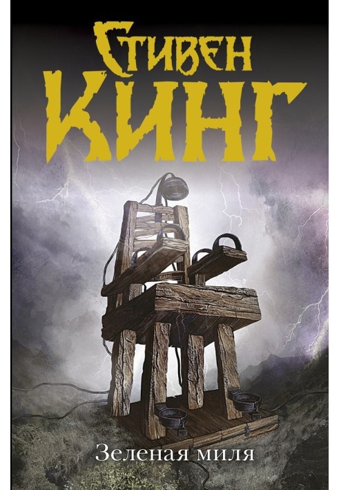 Книга Зеленая миля