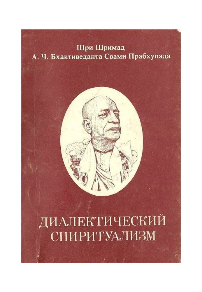 Книга Диалектический Спиритуализм или ведический взгляд на западную философию