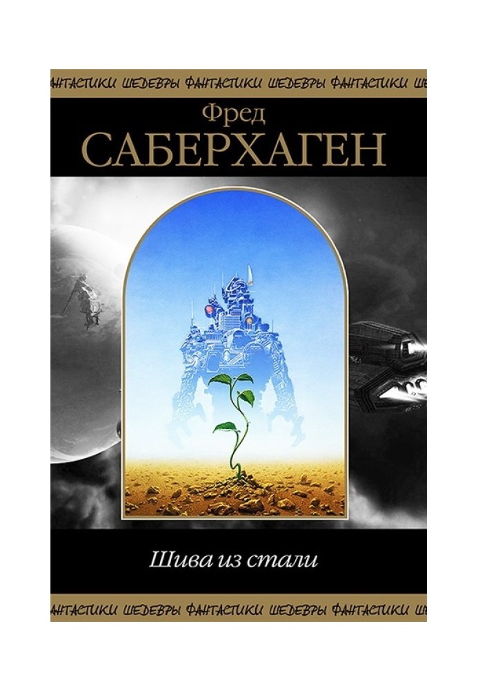 Книга Шива зі Сталі