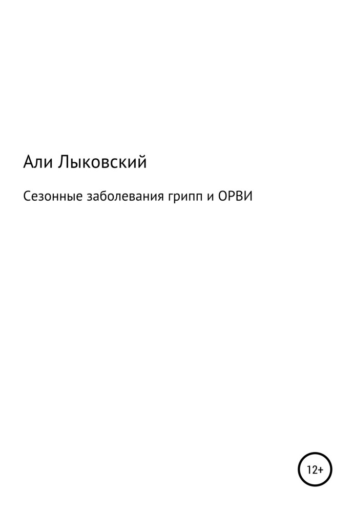 Книга Сезонные заболевания грип и ОРВИ