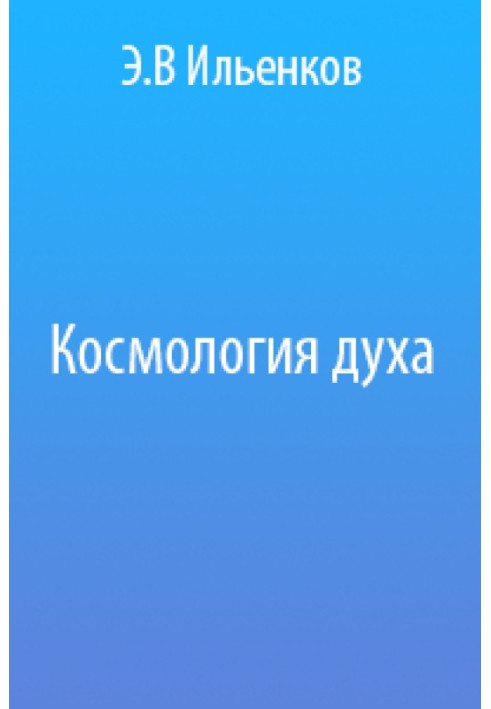 Книга Космологія духу