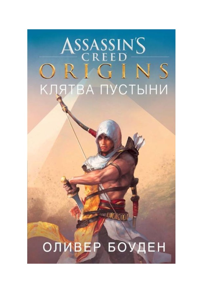Книга Assassin Creed. Origins. Клятва пустелі