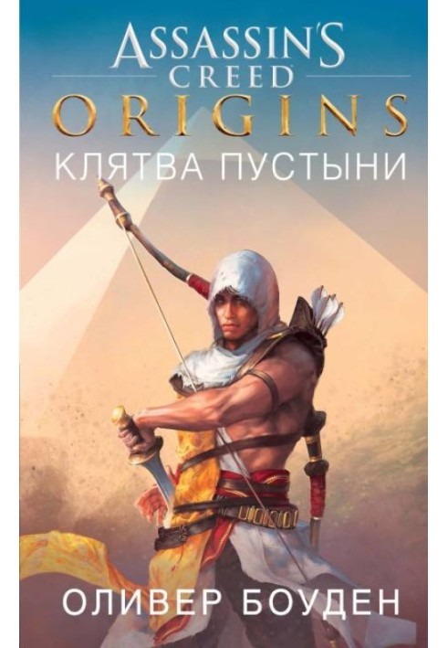 Книга Assassin Creed. Origins. Клятва пустелі
