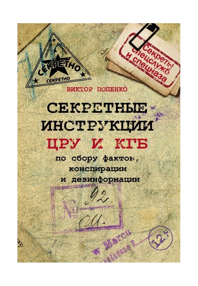 Book Secret instructions of the CIA and KGB on the collection of facts, conspiracy and disinformation