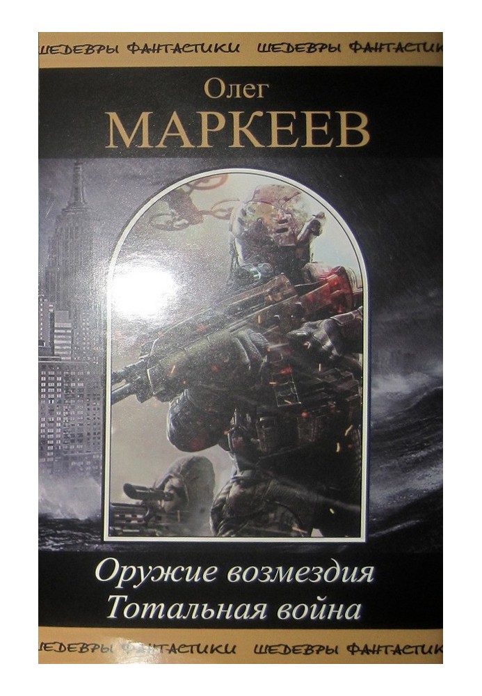 Книга Оружие возмездия. Тотальная война