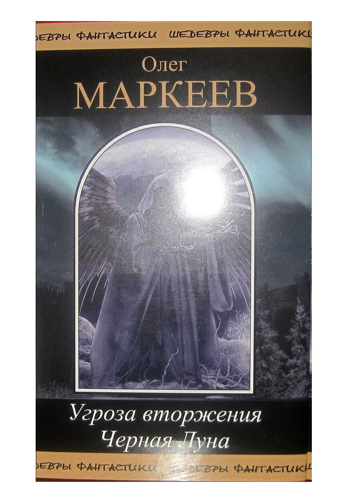 Книга Угроза вторжения. Черная луна