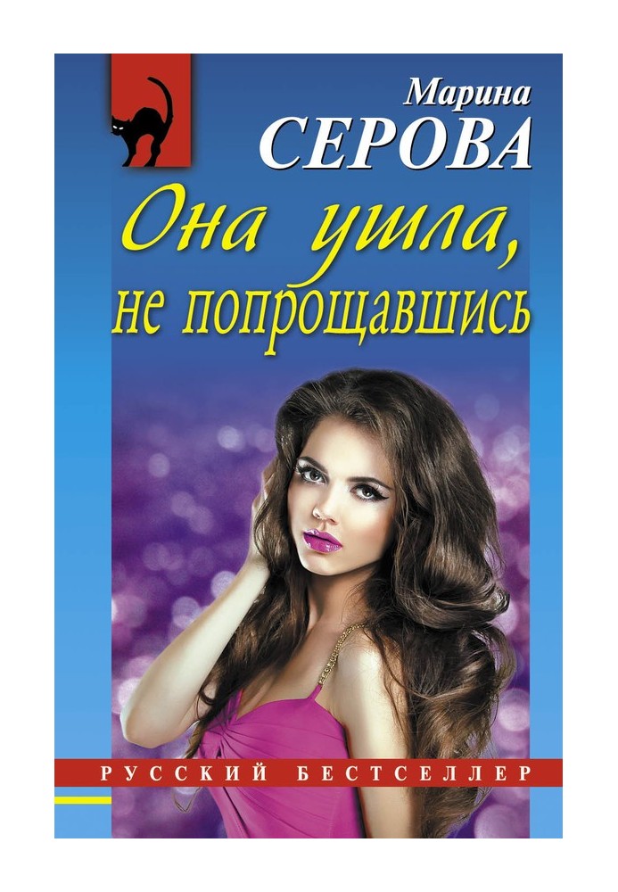 Книга Вона пішла, не попрощавшись
