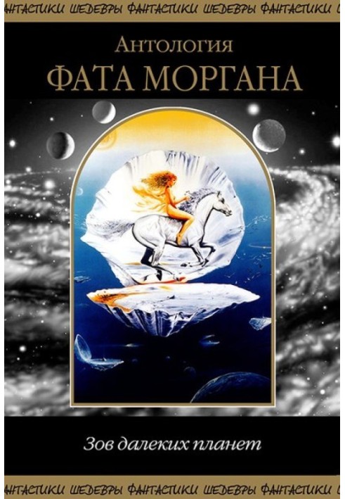 Книга Фата Моргана. Зов далеких планет