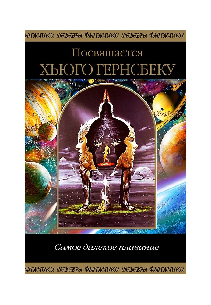 Книга Самое далекое плавание. Посвящается Хьюго Гернсбеку