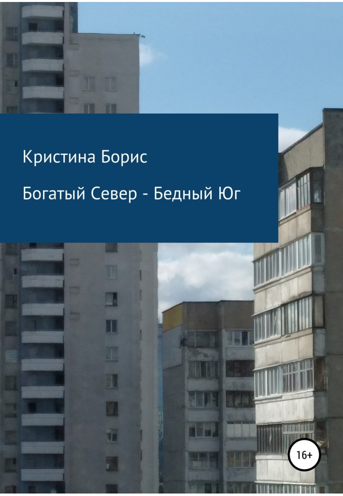 Книга Богатый Север – Бедный Юг