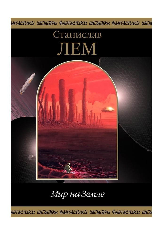 Книга Мир на Землі