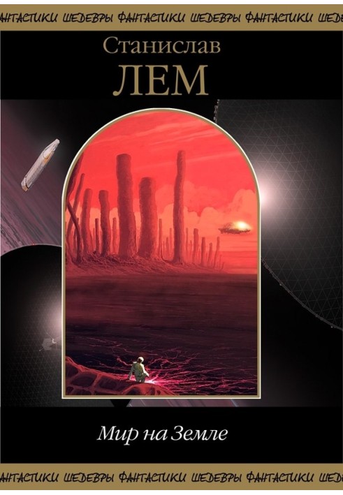 Книга Мир на Землі